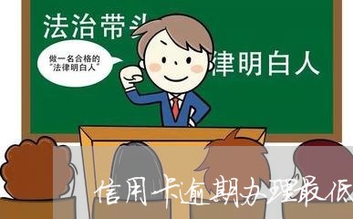 信用卡逾期办理最低还款