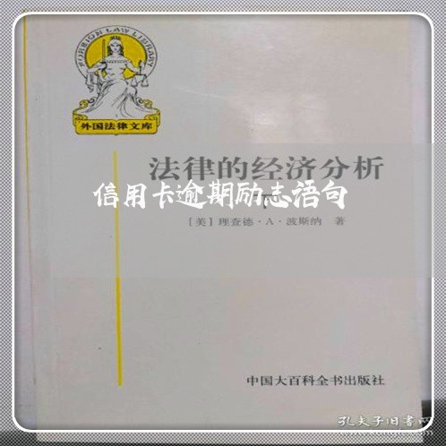 信用卡逾期励志语句/2023022688501 信用卡逾期励志语句/2023022688501