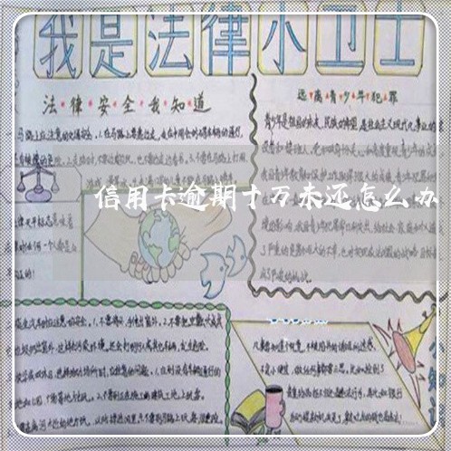 信用卡逾期十万未还怎么办/2023060295827