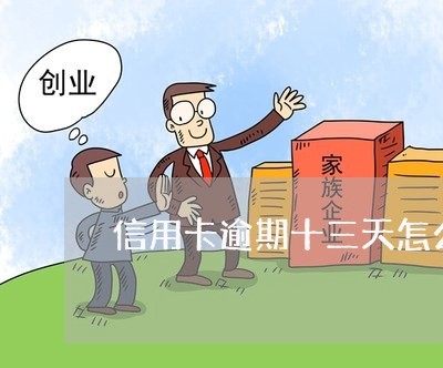 信用卡逾期十三天怎么办 信用卡逾期十三天怎么办