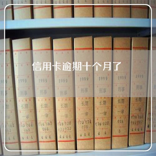信用卡逾期十个月了 信用卡逾期十个月了
