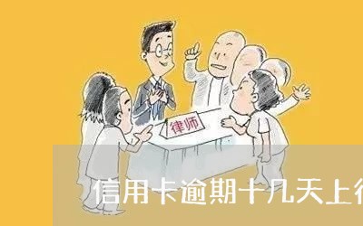 信用卡逾期十几天上征信 信用卡逾期十几天上征信