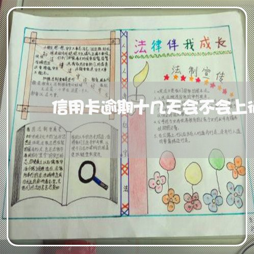 信用卡逾期十几天会不会上征信