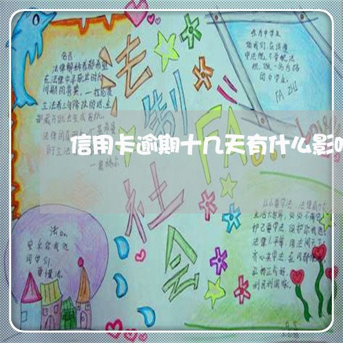 信用卡逾期十几天有什么影响