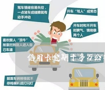 信用卡逾期十多万公安立案 信用卡逾期十多万公安立案