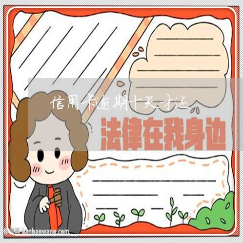 信用卡逾期十天才还