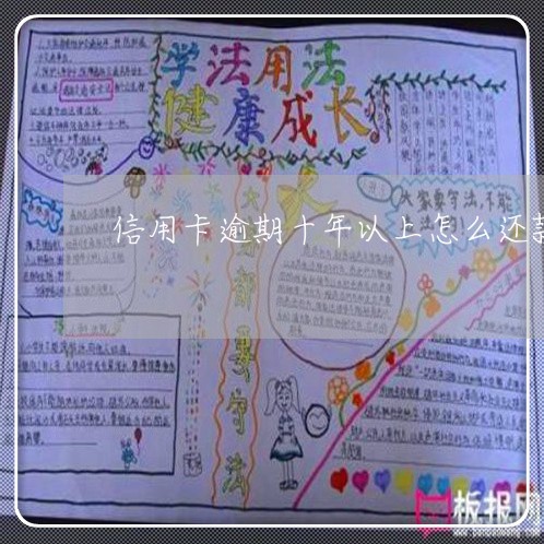 信用卡逾期十年以上怎么还款 信用卡逾期十年以上怎么还款