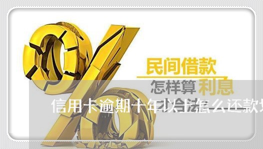 信用卡逾期十年以上怎么还款划算/2023042010613