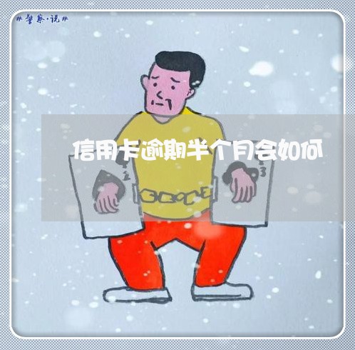 信用卡逾期半个月会如何