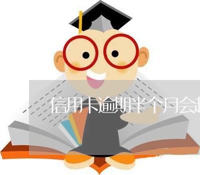 信用卡逾期半个月会起诉吗 信用卡逾期半个月会起诉吗