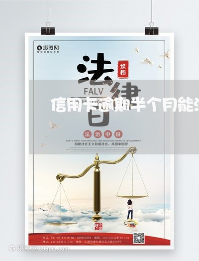 信用卡逾期半个月能消除 信用卡逾期半个月能消除