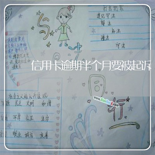信用卡逾期半个月要被起诉/2023060223837 信用卡逾期半个月要被起诉/2023060223837