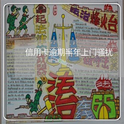 信用卡逾期半年上门骚扰