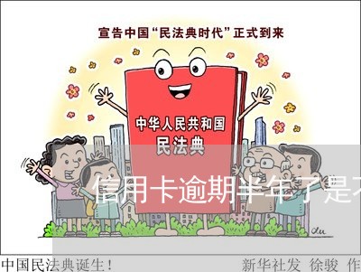 信用卡逾期半年了是不是黑户了 信用卡逾期半年了是不是黑户了