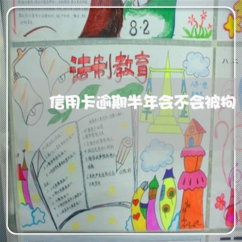 信用卡逾期半年会不会被拘 信用卡逾期半年会不会被拘