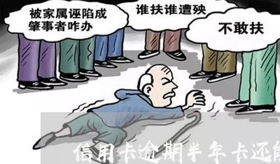 信用卡逾期半年卡还能用吗 信用卡逾期半年卡还能用吗