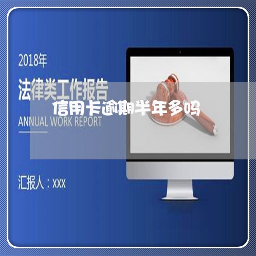 信用卡逾期半年多吗/2023020985848