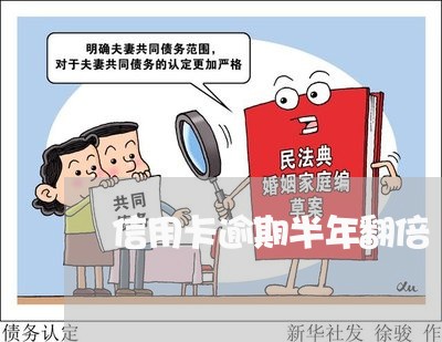 信用卡逾期半年翻倍 信用卡逾期半年翻倍