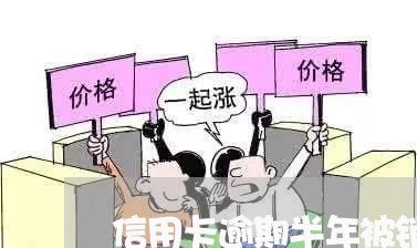 信用卡逾期半年被销卡 信用卡逾期半年被销卡