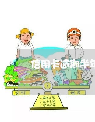 信用卡逾期半年该怎么办 信用卡逾期半年该怎么办
