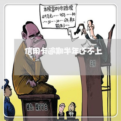 信用卡逾期半年还不上 信用卡逾期半年还不上
