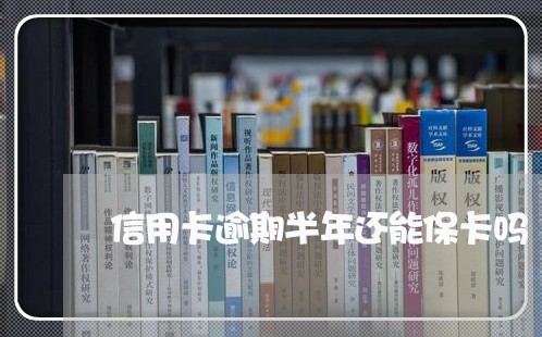 信用卡逾期半年还能保卡吗