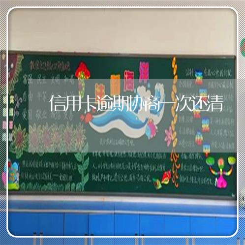 信用卡逾期协商一次还清 信用卡逾期协商一次还清