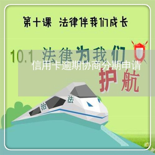 信用卡逾期协商分期申请