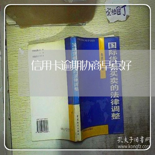 信用卡逾期协商早点好 信用卡逾期协商早点好