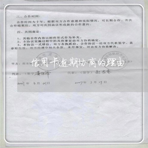 信用卡逾期协商的理由 信用卡逾期协商的理由