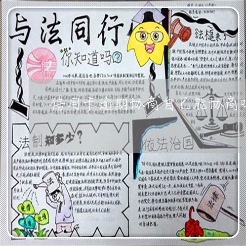 信用卡逾期协商自己能协商吗/2023022817370 信用卡逾期协商自己能协商吗/2023022817370