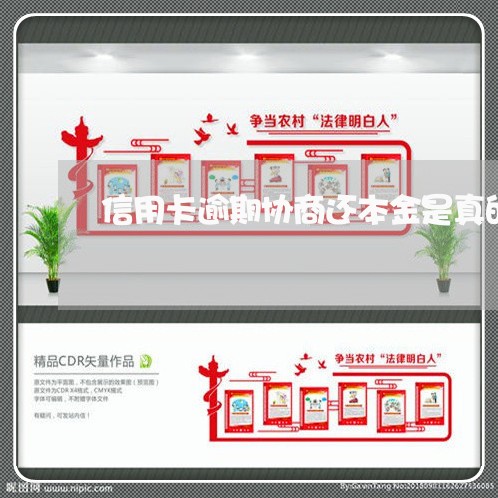 信用卡逾期协商还本金是真的吗 信用卡逾期协商还本金是真的吗