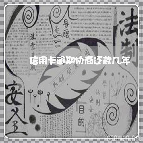 信用卡逾期协商还款几年 信用卡逾期协商还款几年