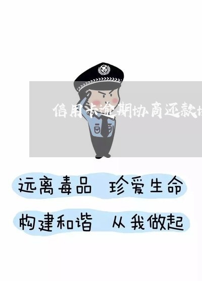 信用卡逾期协商还款协议 信用卡逾期协商还款协议