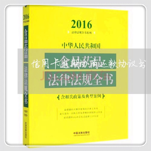 信用卡逾期协商还款协议书/2023101708480