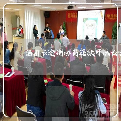 信用卡逾期协商还款可以去分行吗/2023022805140