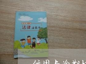 信用卡逾期协商还款套路 信用卡逾期协商还款套路
