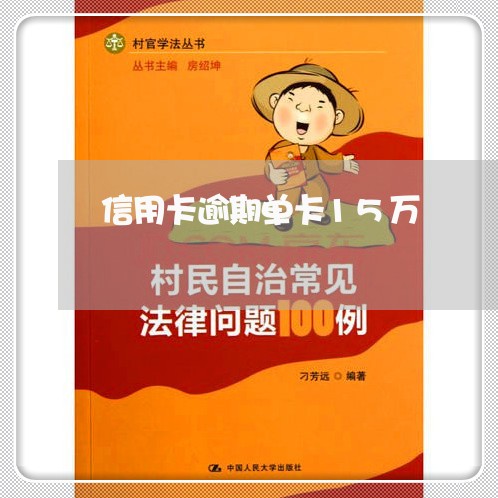 信用卡逾期单卡15万 信用卡逾期单卡15万