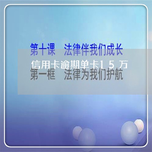 信用卡逾期单卡15万/2023061722626