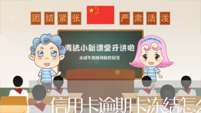 信用卡逾期卡冻结怎么还 信用卡逾期卡冻结怎么还