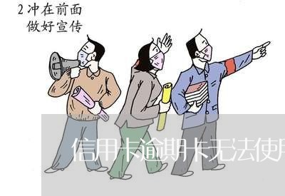 信用卡逾期卡无法使用 信用卡逾期卡无法使用
