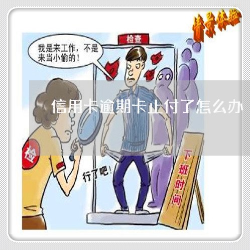 信用卡逾期卡止付了怎么办