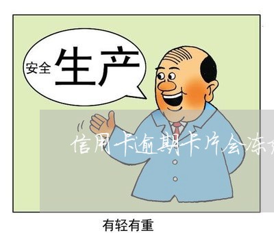 信用卡逾期卡片会冻结吗/2023070249482
