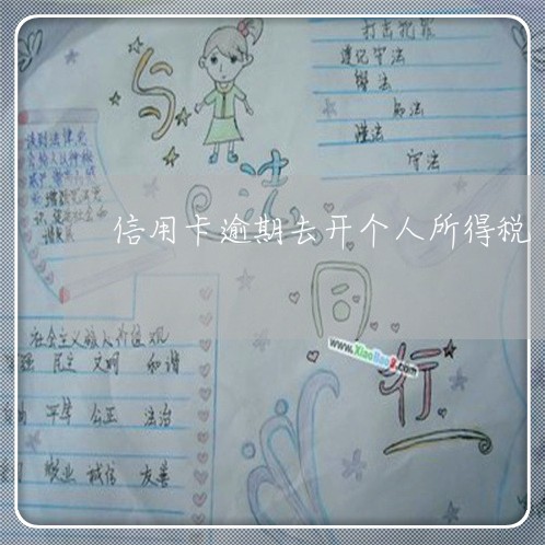 信用卡逾期去开个人所得税/2023041295949