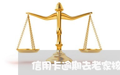 信用卡逾期去老家核实我/2023061075158