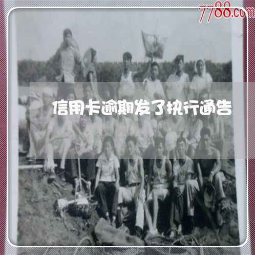 信用卡逾期发了执行通告 信用卡逾期发了执行通告