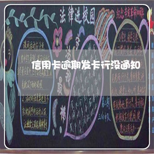信用卡逾期发卡行没通知