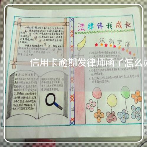 信用卡逾期发律师函了怎么办/2023092883049