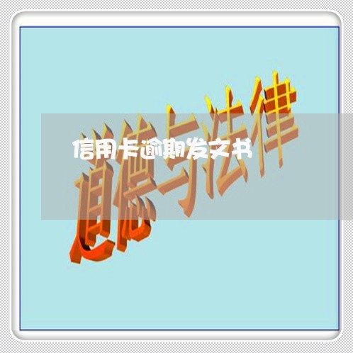 信用卡逾期发文书