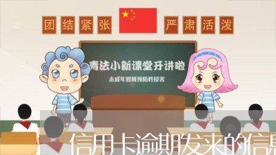 信用卡逾期发来的信息/2023061665928